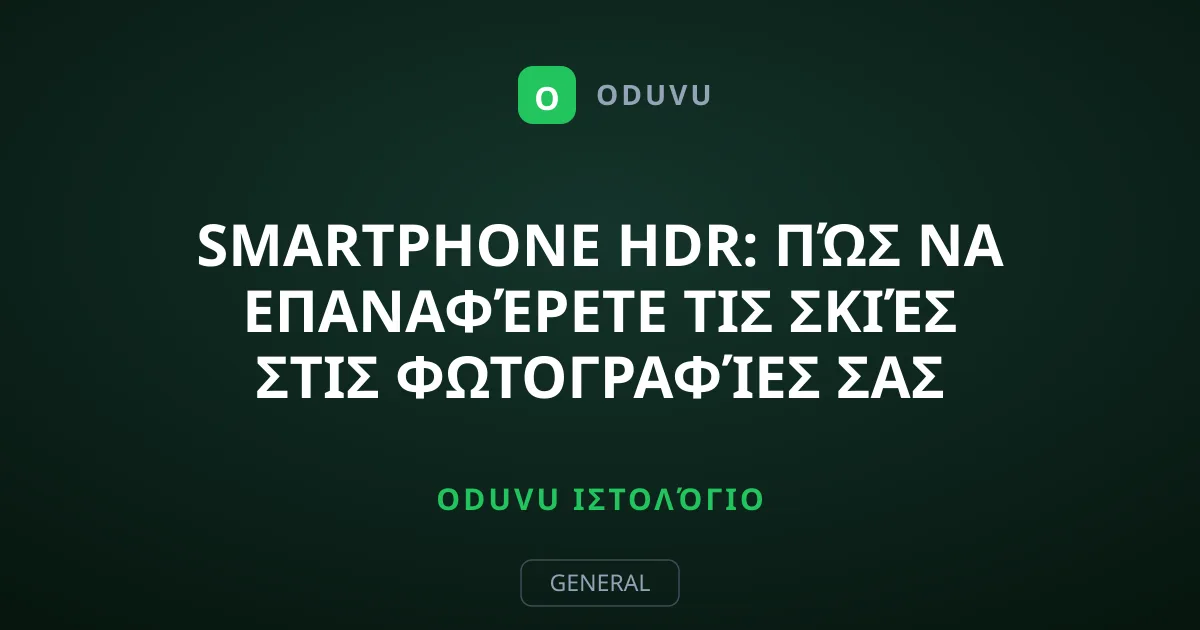Smartphone HDR: Πώς να επαναφέρετε τις σκιές στις φωτογραφίες σας